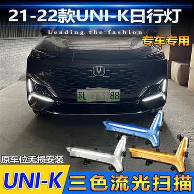 2023适用于21-22款长安UNIK日行灯前雾灯改装LED日间行车灯流水转