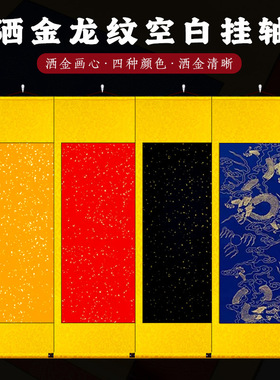 符道纸道用全绫精裱黄洒金蓝色黑色大红撒金宣纸空白画轴整蓝龙纹