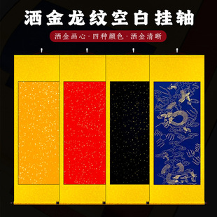 符道纸道用全绫精裱黄洒金蓝色黑色大红撒金宣纸空白画轴整蓝龙纹