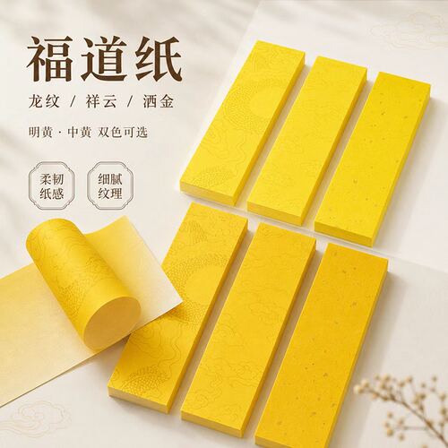 彩色符道纸符画黄纸宣纸纹路清晰