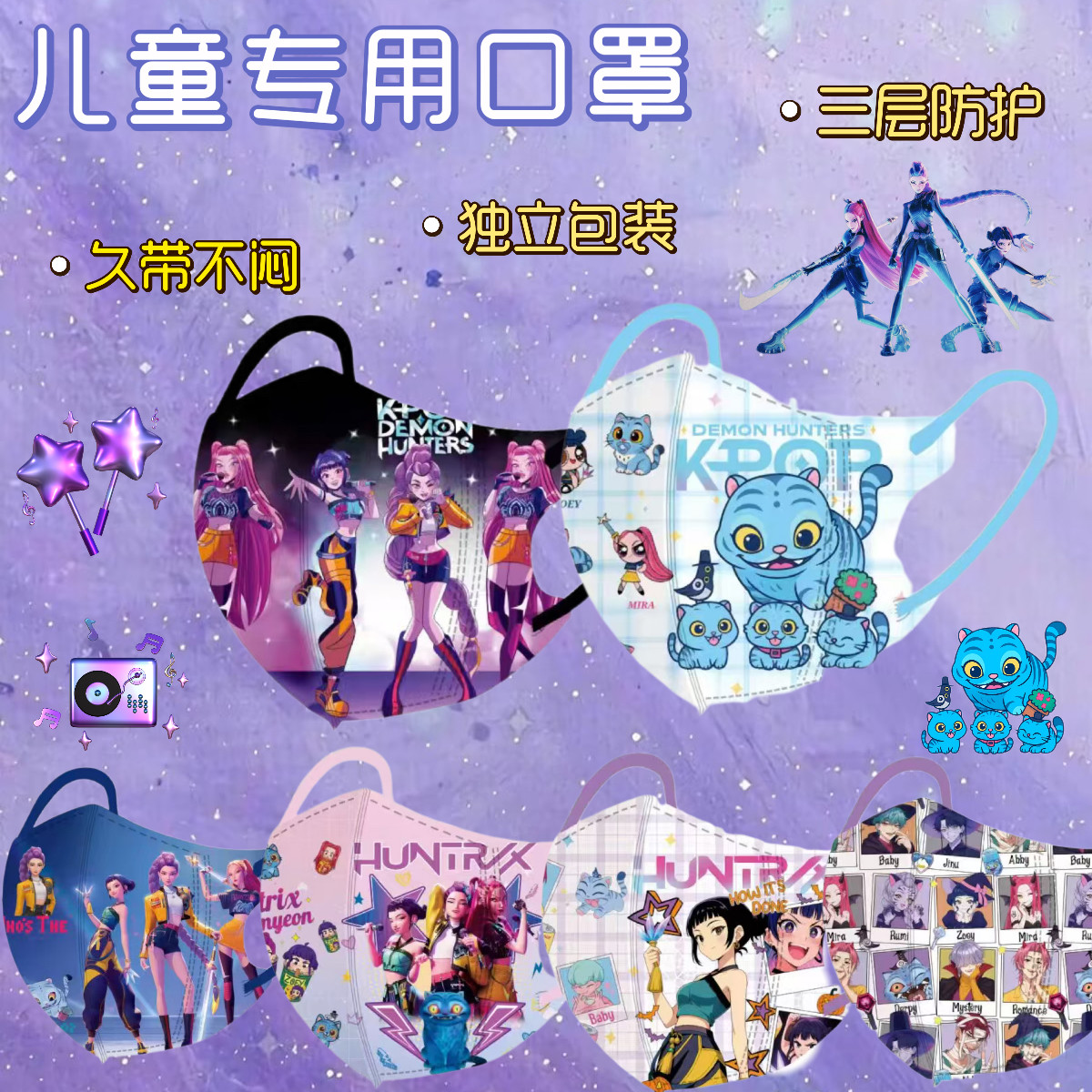 猎魔女团kpop3-12岁Q版印花儿童三层防护口罩舒适透气独立包装
