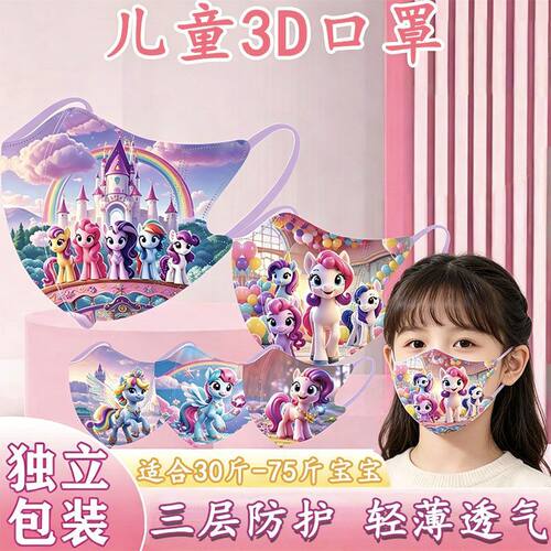 3-12小马宝莉3D儿童口罩立体一次