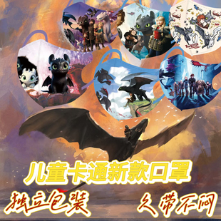 独立包装 12岁儿童立体卡通口罩驯龙高手三层透气薄款 高效 新款