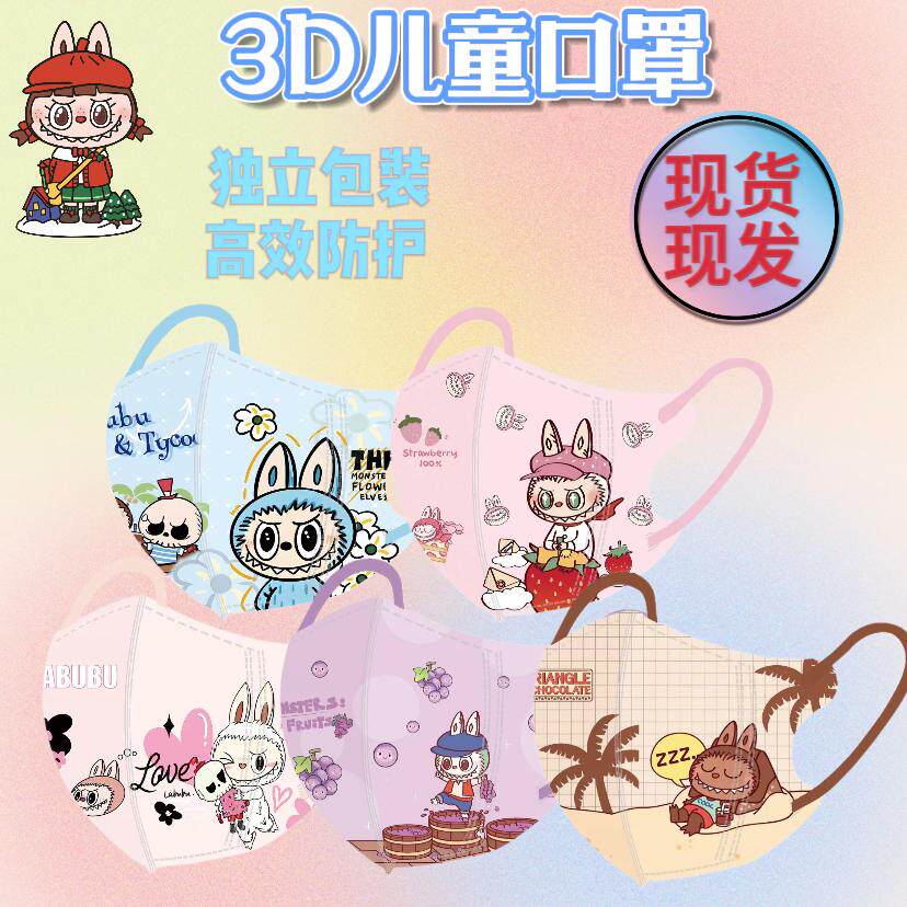 儿童卡通拉布布独立包装口罩