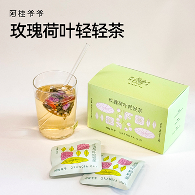 阿桂爷爷玫瑰荷叶轻轻茶