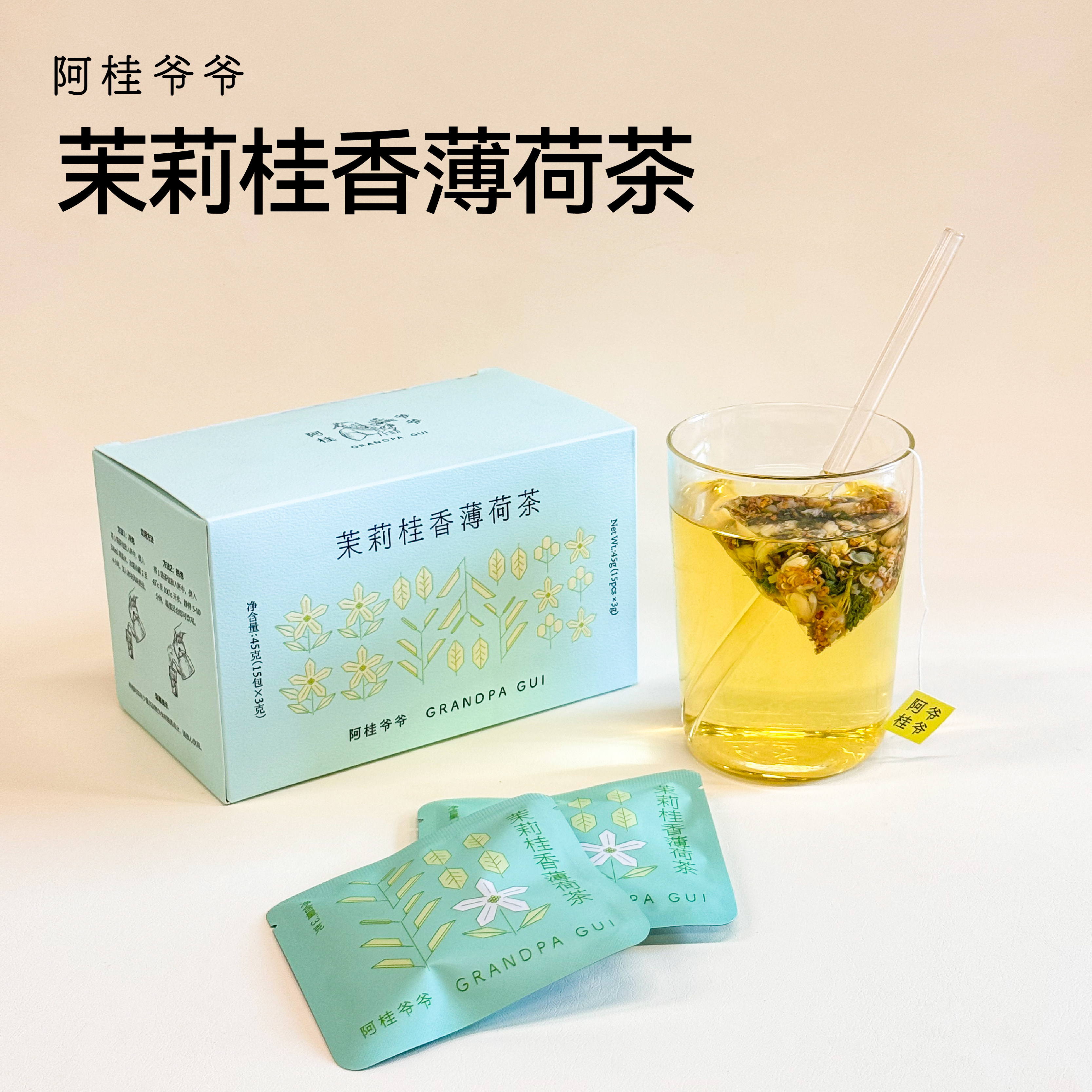 阿桂爷爷茉莉桂香薄荷茶包浓郁桂花香办公室养生茶袋泡花茶代用茶