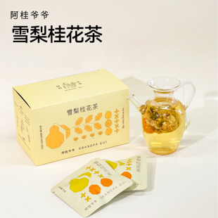 阿桂爷爷雪梨桂花茶包办公室秋冬养生茶小甜水代用茶办公室养生茶