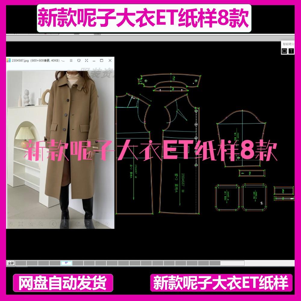 新款时尚呢子大衣ET纸样8款prj格式clo3d建模MD打板立裁练习潮流