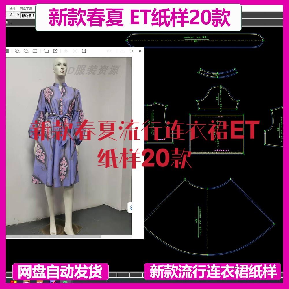 新款春夏流行连衣裙ET纸样20款prj格式时尚穿搭打板建模CLO3D练习