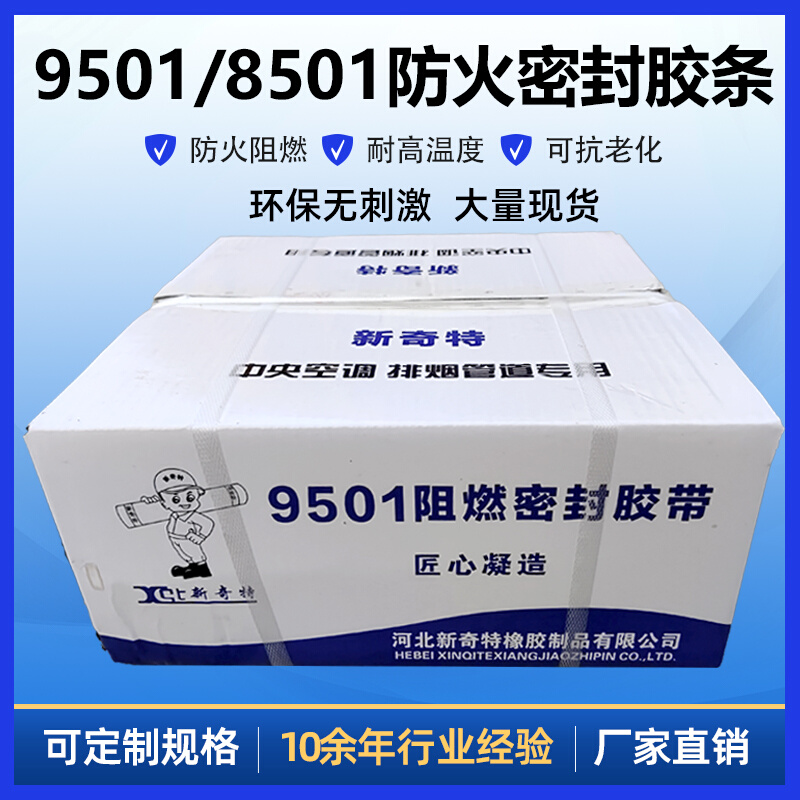 新型8501阻燃密封胶带9501空调法兰接口密封胶条排烟风管胶带阻燃-封面