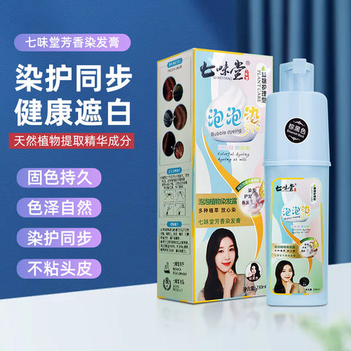 新款剂纯植物染一洗盖白发七味堂家用泡泡染黑染膏彩色短效染发剂
