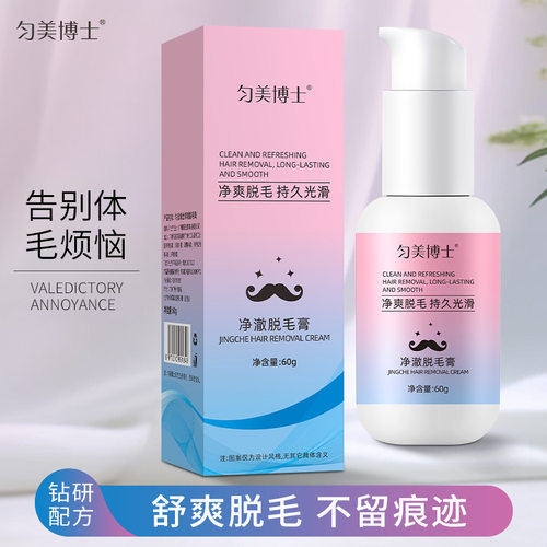 匀美博士净澈脱毛膏腋下腿毛学生全身温和不刺激男女通用正品厂家