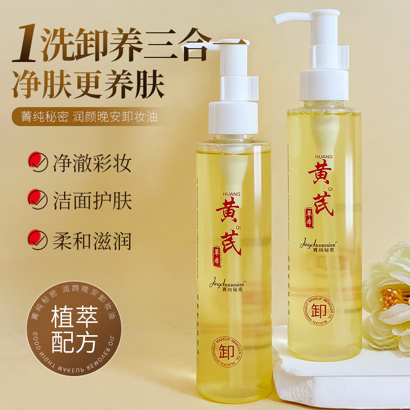 菁纯秘密黄芪卸妆油脸唇眼部三合一草本植萃温和不刺激洁颜油正品