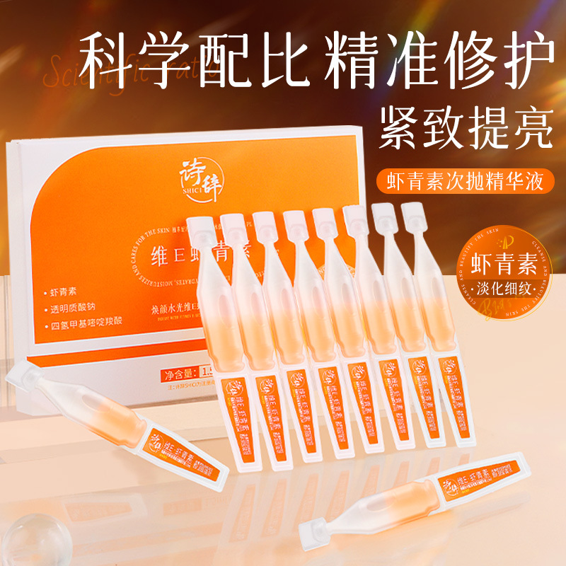 新款 诗辞焕颜水光维E次抛虾青素液双抗弹润淡纹紧致提亮肤色精华