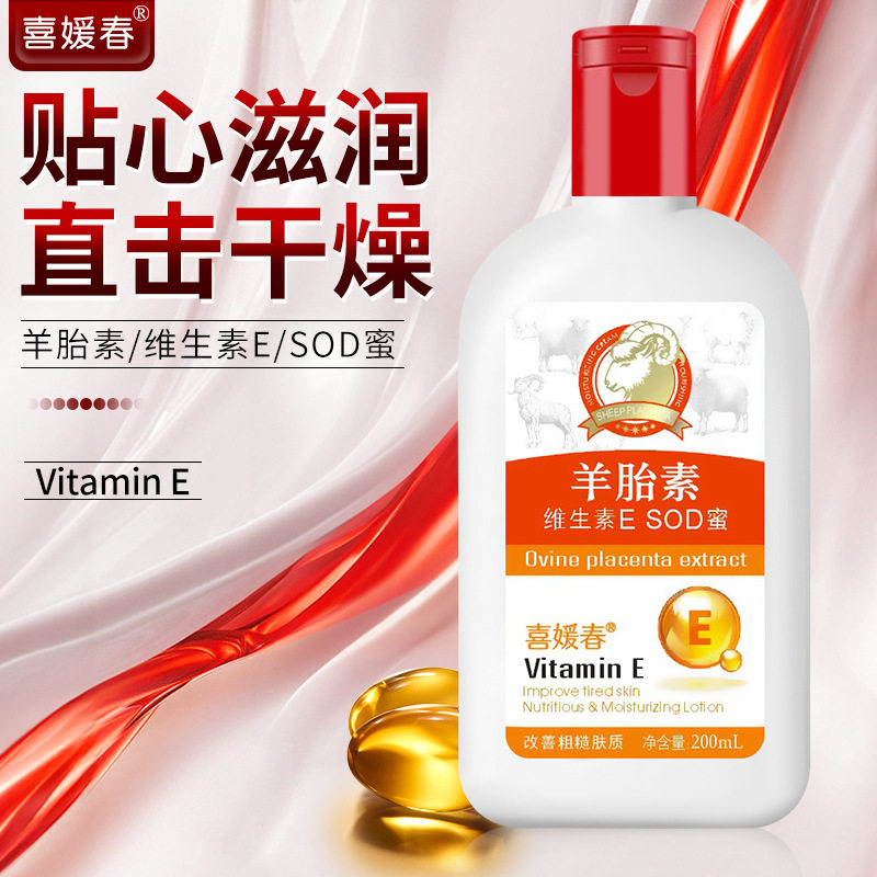 新款 羊胎素维生素e护肤保湿补水维e滋润润肤sod蜜身体乳正品会销