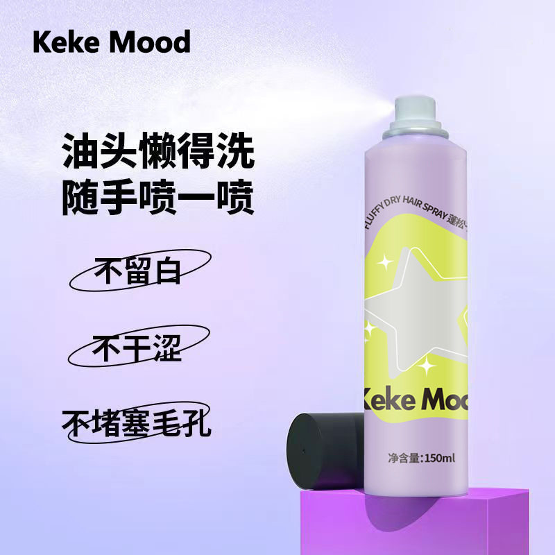 kekemood免洗懒人去油空气感显发量喷雾头发蓬松免洗头发清洁用品
