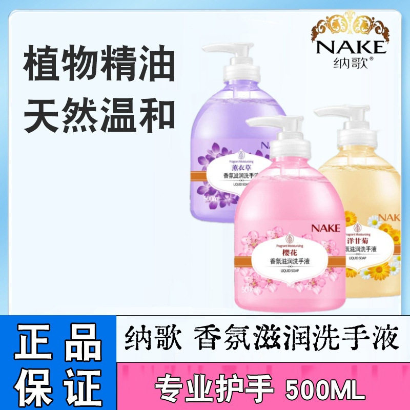 纳歌香氛滋润洋甘菊舒爽玫瑰保湿洗手液留香500ml温和洁净通用