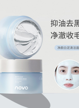 NOVO净颜白泥深层去黑头粉刺涂抹式清洁面膜泥膜100g涂抹面膜3年