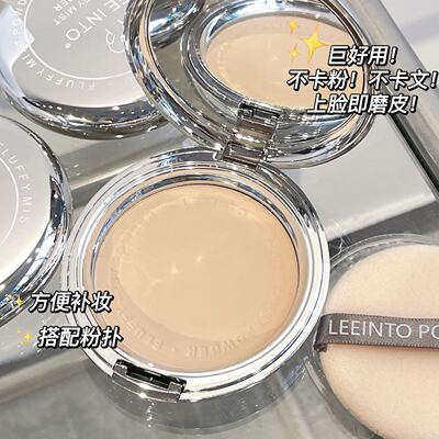 LEEINTO绵绵云朵蜜粉饼控油防水防汗遮瑕不脱妆散粉干油皮不卡粉