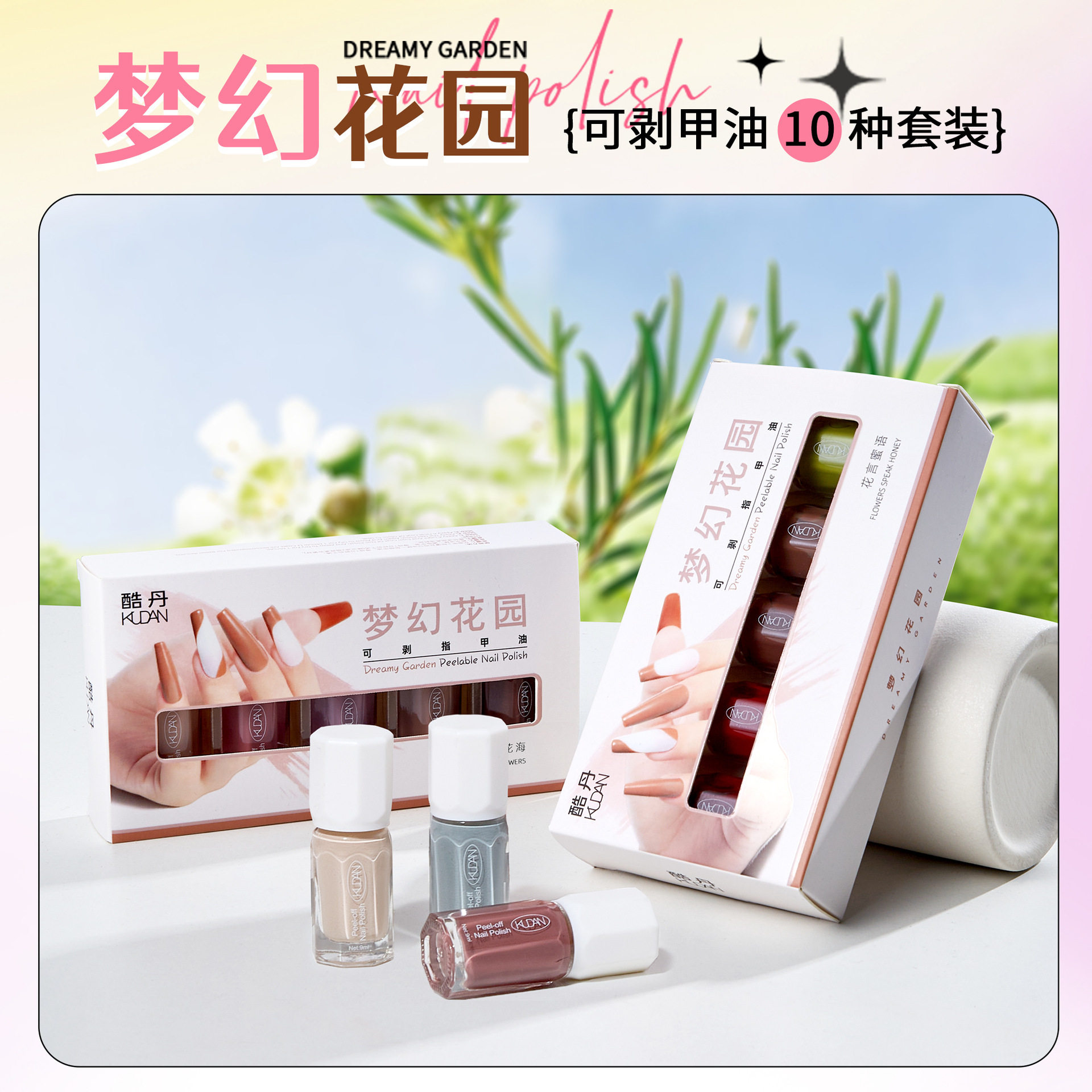 酷丹梦幻花园水性套装免烤快干可撕不伤甲夏季指甲油学生甲油胶