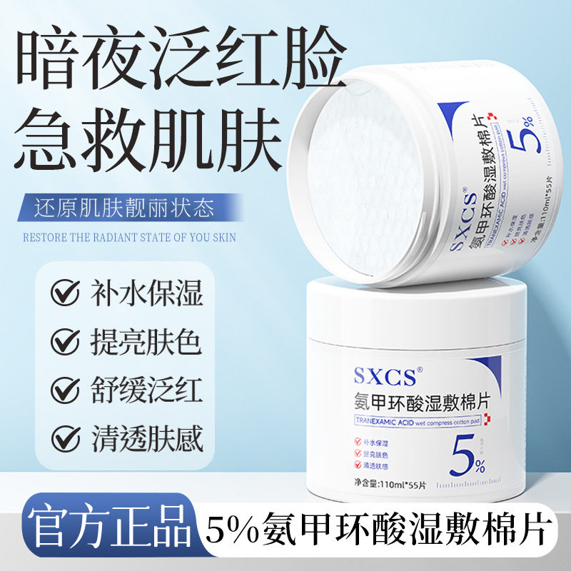 素秀臣氏氨甲环酸湿敷棉片控油补水保湿滋润嫩肤提亮肤色改善暗沉