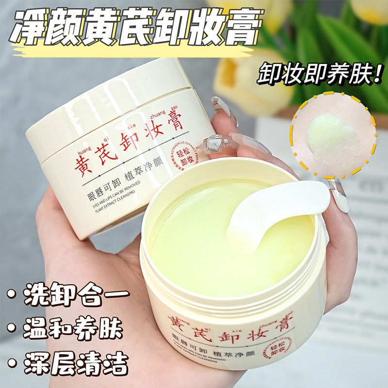 新款素秀臣氏黄芪净颜膏深层清洁眼唇脸部卸妆控油清爽不糊眼厂家