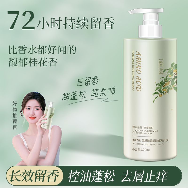 香溢氨基酸桂花洗发水控油蓬松去屑正品品牌沐浴露持久留香中国
