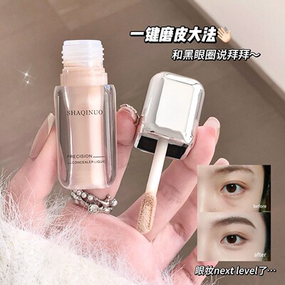 莎琪诺精准遮瑕液遮盖面部瑕疵斑点痘印提亮肤色防水不脱妆遮瑕膏