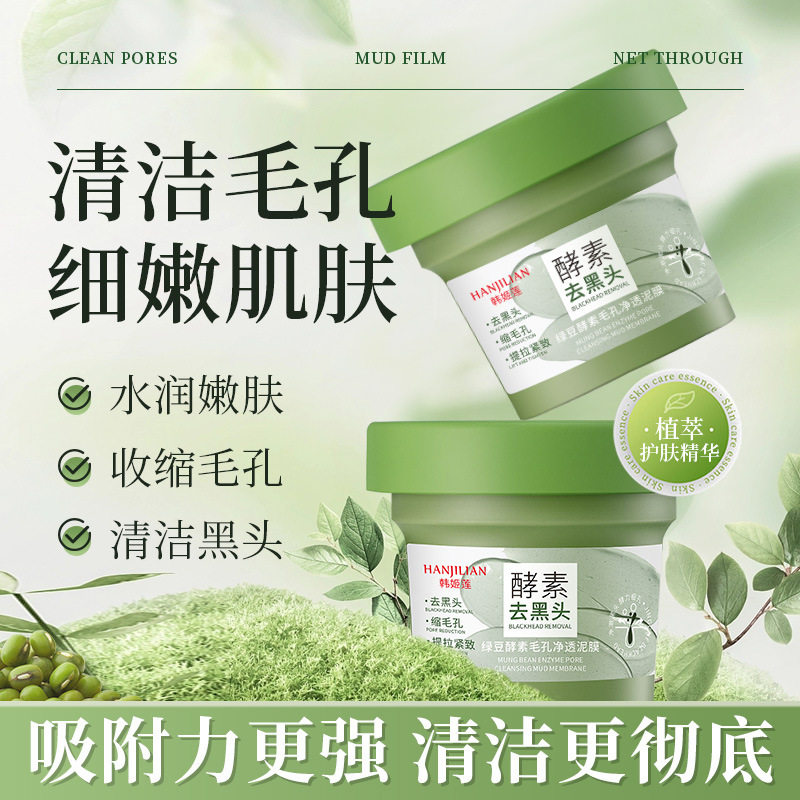 韩姬莲绿豆酵素收缩毛孔净透泥膜减少闭口粉刺补水涂抹式面膜厂家