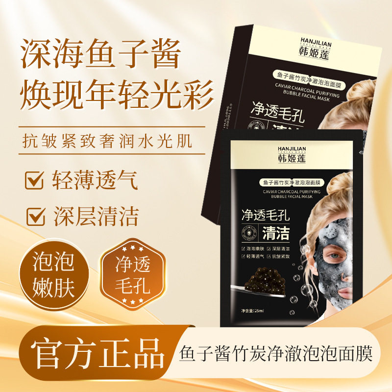 韩姬莲鱼子酱竹炭净澈泡泡去黑头保湿补水贴片面膜厂家涂抹面膜