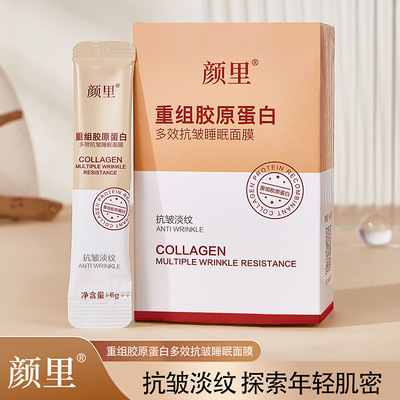 新款 颜里重组胶原蛋白多效睡眠面膜补水保湿紧致柔润肌肤涂抹式