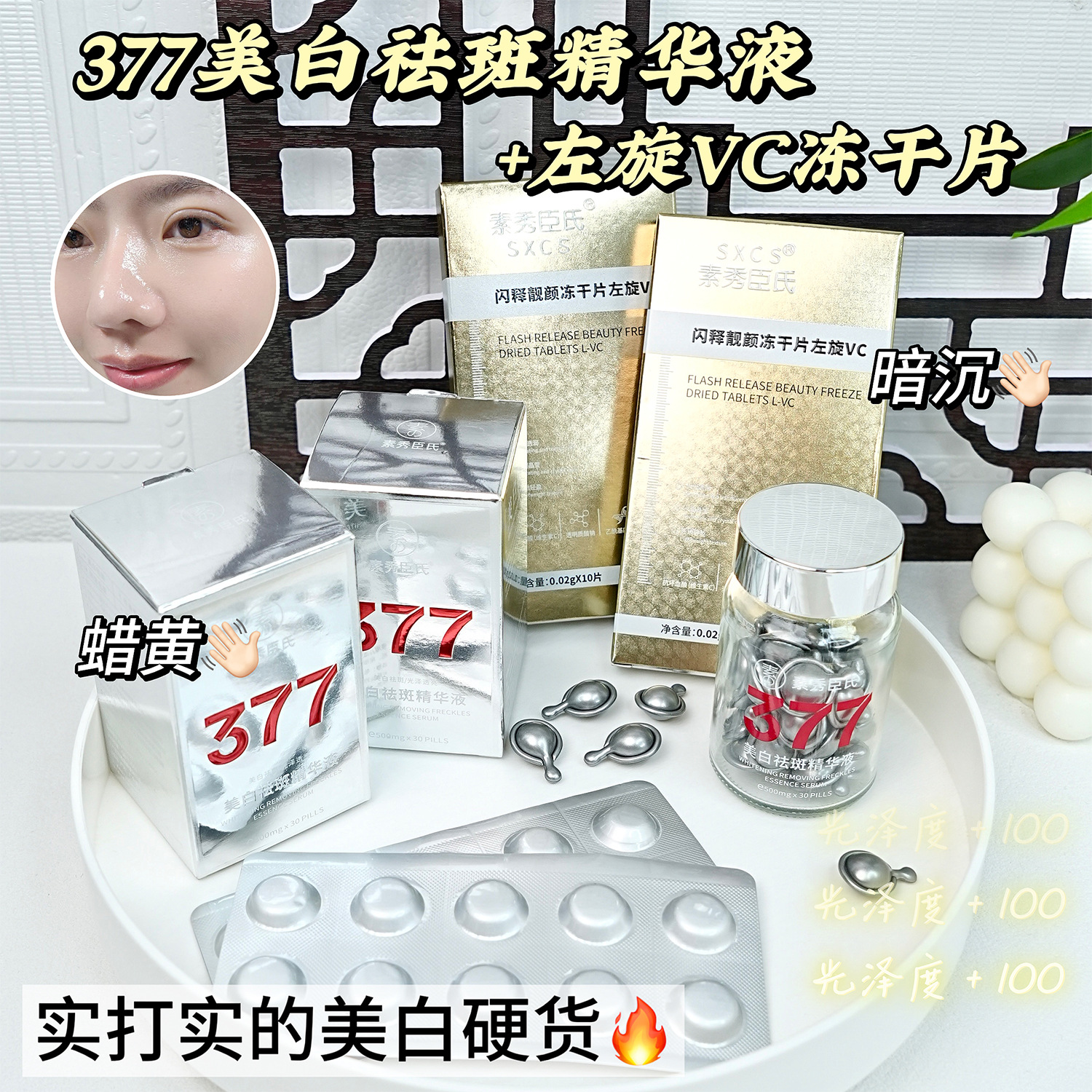 新款 素秀臣氏液+左旋vc冻干片改善暗沉焕亮肤色胶囊液态精华