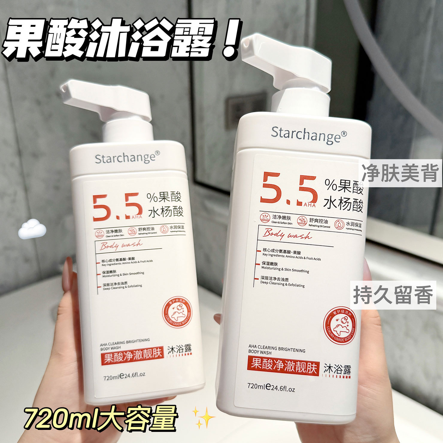 5.5%水杨酸果酸沐浴露除螨后背控油角质嫩肤改善粗糙身体乳中国