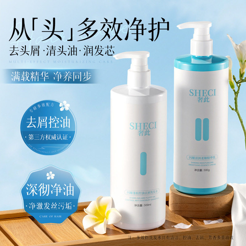 奢此闪耀蓬松控油去屑洗发水清爽控油柔顺护发精华乳洗护组合厂家
