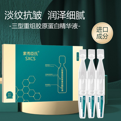 素秀臣氏三型胶原蛋白重组次抛液保湿补水修护液厂家直销液态精华