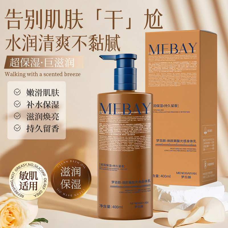 梦百颜-焕颜果酸光感身体乳补水保湿秋冬润肤乳液厂家身体乳/霜