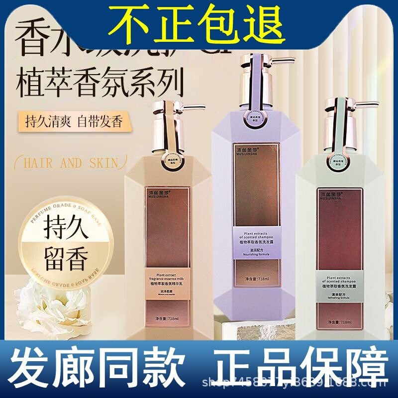 正品沐丝金莎洗发水植物萃取香氛洗发露滋润去屑控油柔顺护发发膜