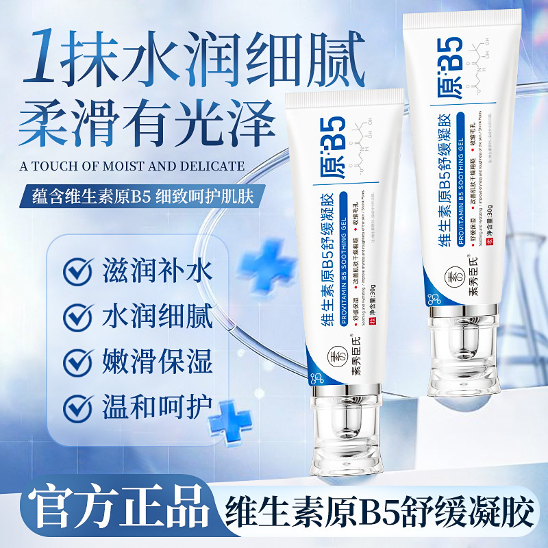 新款素秀臣氏维生素原B5凝胶滋润补水服帖细腻毛孔舒缓泛红提厂家