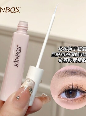 新款娇泊丝魅睫美目速干低敏易卸除温和无刺激假睫毛胶水中国大陆