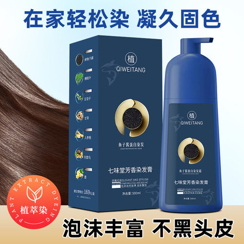 七味堂鱼子酱蛋白霜植物霜温和上色剂膏500ml短效染发剂中国大陆