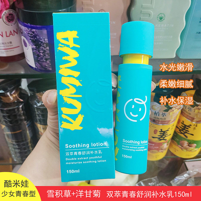 150ml雪积草+洋甘菊少女青春系列爽肤水乳液乳液/面霜酷米娃中国