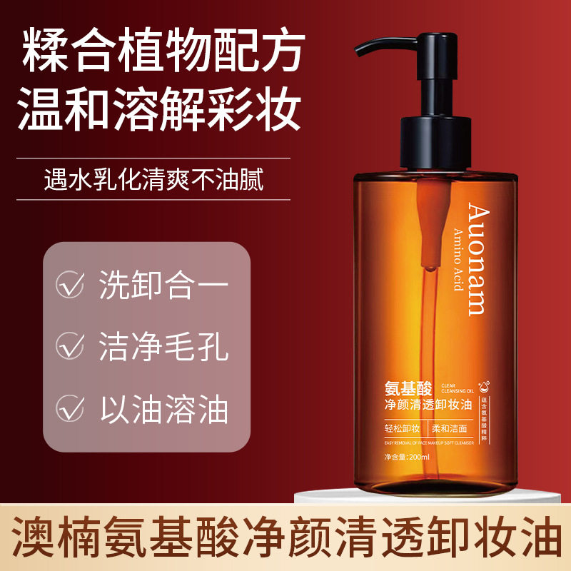 新款澳楠氨基酸净颜清透油水润保湿清爽控油清洁毛孔油脂温和卸妆
