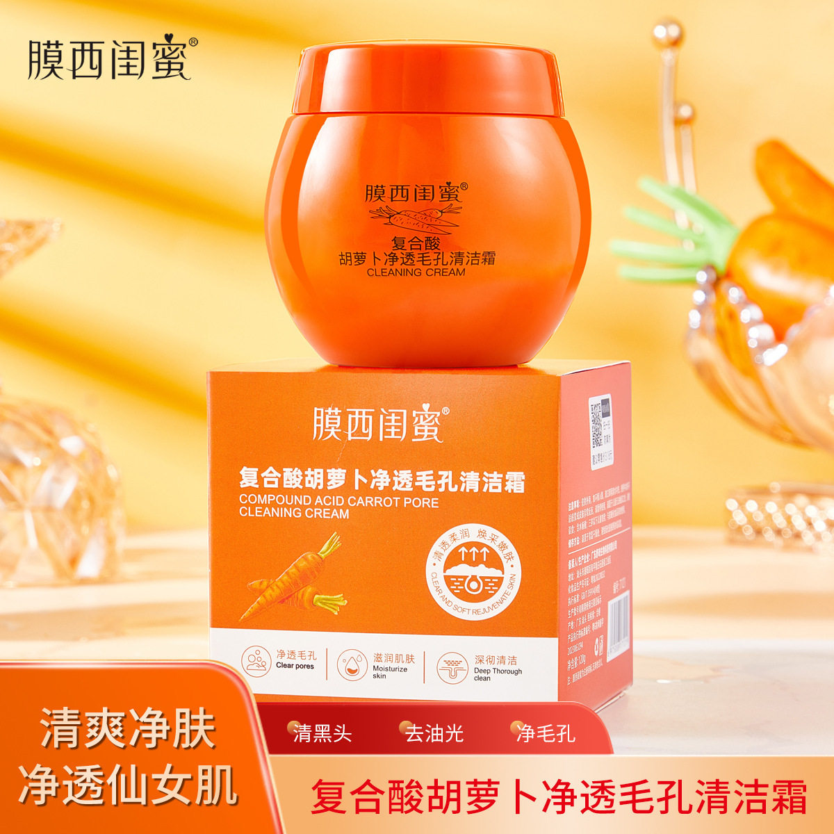 源头工厂膜西闺蜜复合酸胡萝卜净透毛孔清洁霜改善肤质补水保湿