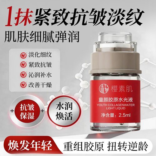 新款 樱素肌胶原液淡纹紧致嫩肤液童颜水光液态精华中国3年成人