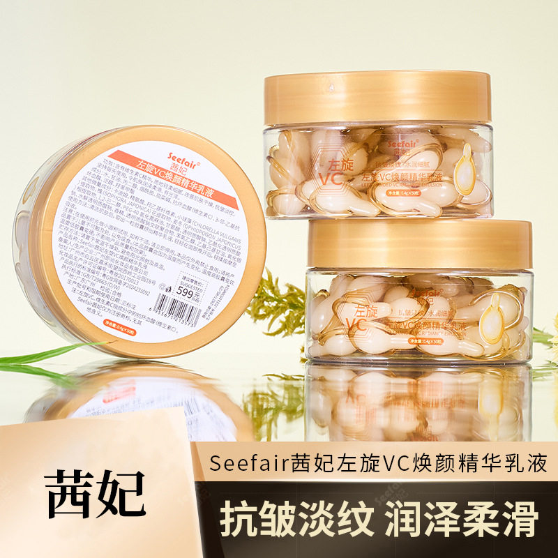 新款 爆款茜妃左旋VC焕颜乳液提亮肤色次抛外用维生素C胶囊50颗粒