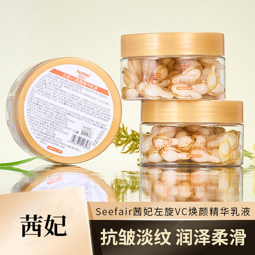 新款 爆款茜妃左旋VC焕颜乳液提亮肤色次抛外用维生素C胶囊50颗粒