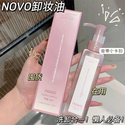 NOVO油女温和不刺激深层清洁眼脸唇三合一水卸妆液150ml中国3年