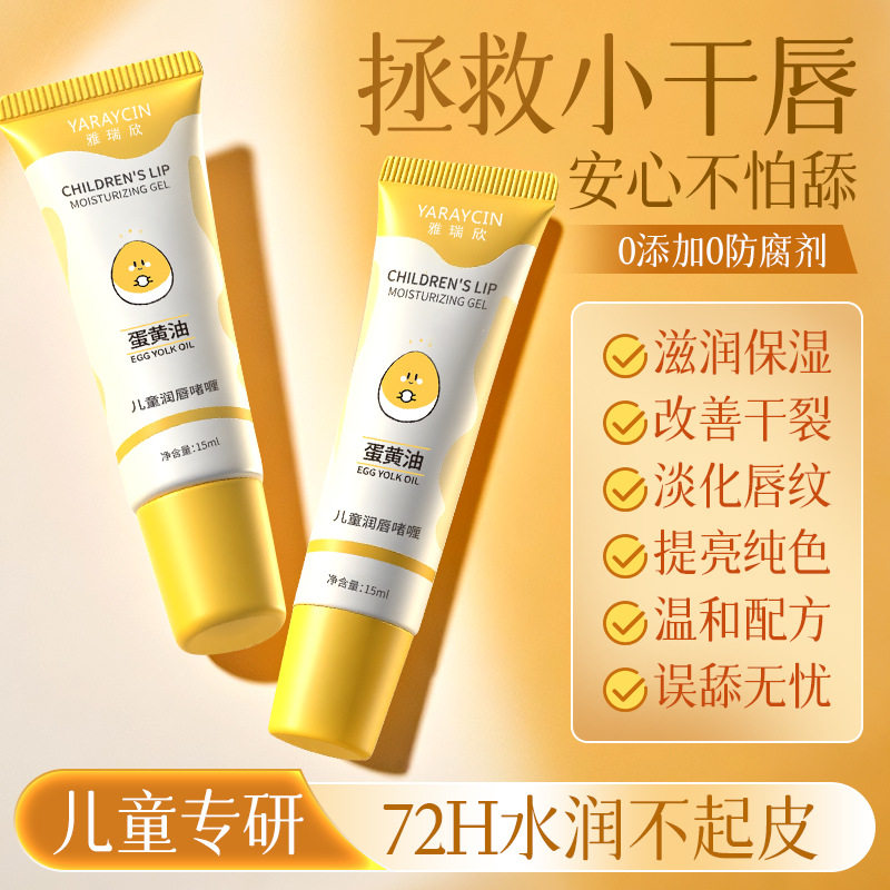 新款 保湿护理唇部学生护蛋黄油小孩润唇膏精华婴童护唇/润唇
