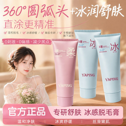 雅屏专研冰感脱毛膏温和去腋毛腿毛全身无痛感除毛膏不刺激厂家
