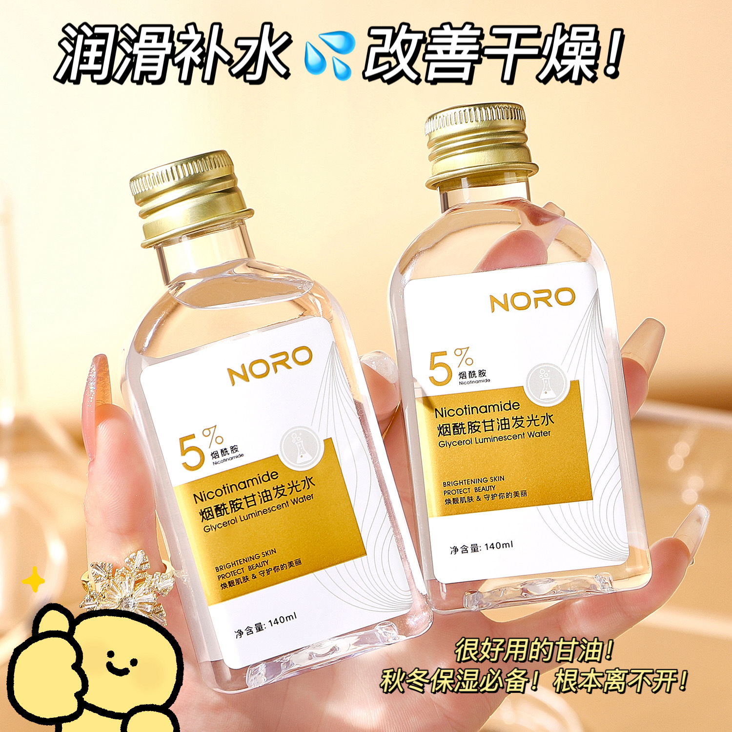 NORO烟酰胺发光水5%马来西亚面部滋润全身补水保湿护肤甘油精华油